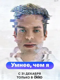 Умнее, чем я российский сериал